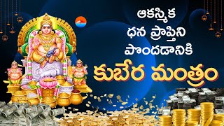 kUBERA MANTRA | Mantra for sudden cash flow | ఆకస్మిక ధన ప్రాప్తిని పొందడానికి కుబేర మంత్రం