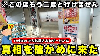 【SNSで拡散】もう二度と来ることが出来ない訳ありのゲーセンに潜入してみた(クレーンゲーム・UFOキャッチャー)