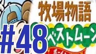 #４８　大牧場主に俺はなる！【牧場物語ハーベストムーン】