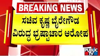 ಸಚಿವ ಕೃಷ್ಣ ಬೈರೇಗೌಡರ ವಿರುದ್ಧ ಭ್ರಷ್ಟಾಚಾರ ಆರೋಪ | Krishna Byre Gowda | Public TV