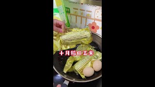 为了能穿上去年的小裙子，这个十月稻田家的黄糯玉米我都不知道回 购多少次了，软糯香甜，个头也很大，超爱的粗粮主食#软糯香甜 #糯玉米 #十月稻田黄糯玉米 #好吃到停不下来 #低卡低脂餐