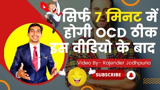 सिर्फ 7 मिनट में होगी Ocd ठीक इस video के बाद | Ocd Ko Kaise Thik Kare | Ocd Counseling |ocd ka ilaj