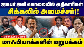 ஜகபர் அலி கொலையில் அதிகாரிகள்! சிக்கலில் அமைச்சர்! Tamil Nadu activist Jagabar Ali murder |  DMK