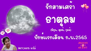 รักสามเศร้า🥀 ธาตุลม 🥀 ปักษ์แรก ก.พ.65 | เรื่องจริงที่เหนือพรหมลิขิต #คู่ภพชาติ #คู่กรรม 🌷