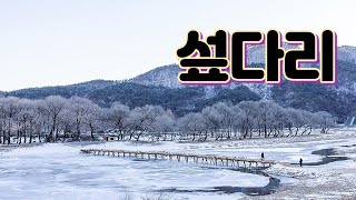 판운 섶다리_2023. 1. 20. 강원도 영월군 주천면 판운리에 있는 임시다리이고 매년 10월말경 놓았다가 이듬해 5월말경 장마가 오기전에 철거 한다. 섶+다리=섶다리.