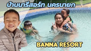 สองเซียน | บ้านนา รีสอร์ท นครนายก | Banna Resort #บ้านนา#นครนายก