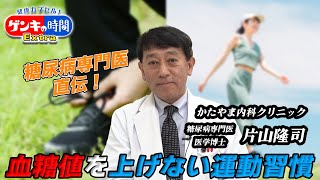 糖尿病専門医直伝！血糖値を上げない(健康カプセル！ゲンキの時間)