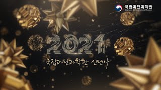 2021년 국립과천과학관 신년사 \