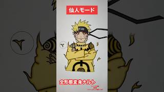 【NARUTO】全形態変身ナルト#shorts #naruto #ナルト