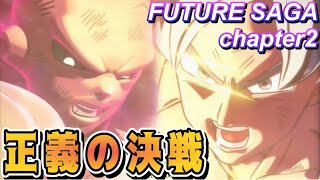 【DBXV2】破壊するしかないのか！？暴走するジレンに悟空が本気となる！【Future saga chapter2 後編】