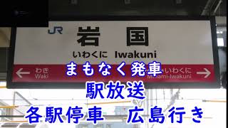 【駅放送】　山陽本線　岩国駅　宮島口・広島方面　広島行き