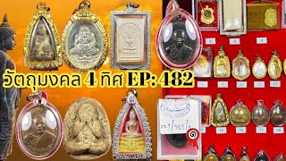 EP:482 💥พระบ้าน พระเหมา💥ราคาแบ่งปันหลักร้อย #พระบ้านพระเหมา #พระบ้านยอดนิยมทั่วไทย โทร 090-325-1096