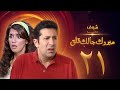 مسلسل مبروك جالك قلق الحلقة 21 - هاني رمزي - غادة عادل