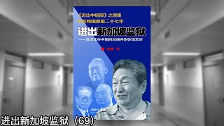 朋友发来微信指责“网上谣传你与武统干将李毅合影，快辟谣！”之后；五十年代入清华的老师长夫妻说：“我们不准备再回国，若你入狱，我们快90岁了也回国去探监你！”｜进出新加坡监狱（69）