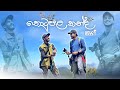 තොටුපළ කන්ද | Solo Hiker ft Upul Weerasinghe | ලංකාවේ උසින් තුන්වැනි කඳු මුඳුන සොයා |