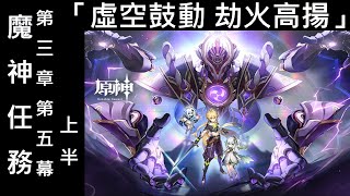 魔神任務 第三章・第五幕「虛空鼓動，劫火高揚」上半【Genshin Impact 原神】