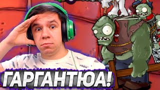 ЗОМБИ ГИГАНТ - ГАРГАНТЮА! | Прохождение Plants VS Zombies #9