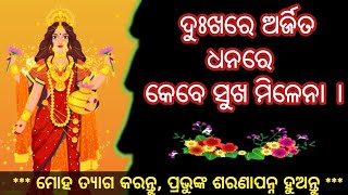 ଦୁଃଖରେ ଅର୍ଜିତ ଧନରେ କେବେ ସୁଖ ମିଳେନା😭 || Prabachan || @SukhiBhabantu