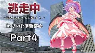 【逃走中】～漆黒のゲームの始まり～ inさいたま新都心 Part4