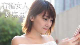 有種女人好麻甩【DV 故事短片】