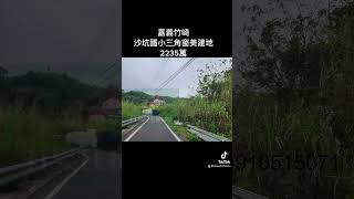 嘉義竹崎沙坑國小三角窗美建地