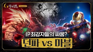 던파가 어딜 감히 [G식의 밤 2시즌 던파 #2]