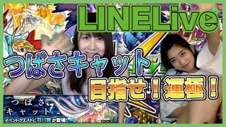 【LINE LIVE】化物語コラボ☆つばさキャット(羽川翼)運極に挑戦！！【よしださきちゃんねる！】