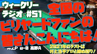 【ビリヤード】ウィークリーラジオ#51 井上vs高野