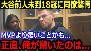 まさかの18冠受賞の大谷に同僚驚愕…「一体いくつ賞を獲るんだ？」世界的行事を凌ぐ知名度になった大谷にファンも喝采【最新/MLB/大谷翔平/山本由伸】