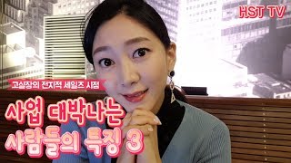 사업 성공한 사람에게 배우는 세일즈 [고실장의 전지적 세일즈 시점][하석태TV]