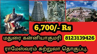 Madurai, Rameswaram,Kanyakumari 6,700/-Rs only மதுரை கன்னியாகுமரி ராமேஸ்வரம் சுற்றுலா தொகுப்பு தமிழ்