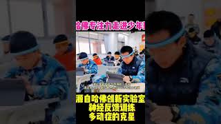 哈佛专注力走进学校，老师们纷纷前来体验#哈佛专注力 #神经反馈训练#育儿#专注力#多动症