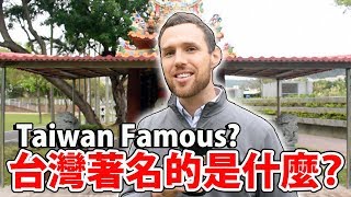 台灣以什麼聞名？What is Taiwan Famous For?