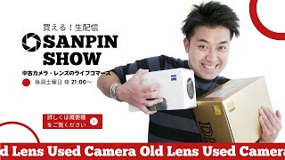 【買える生配信】SANPIN SHOW【オールドレンズ・中古カメラ紹介】