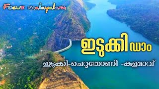 Idukki dam | the story of idukki project | ഇടുക്കി ഡാം |cheruthoni dam | focus malayalam