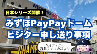 【ベイファンへ】みずほPayPayドームのビジター的楽しみどころ申し送り【西武ファンの私より】