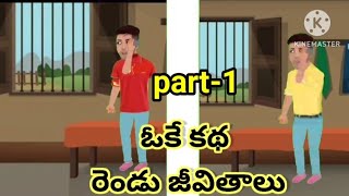 ఒకే కథ రెండు జీవితాలు Part-1