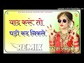 yaad karu to ghadi kad nikale dj remix याद करु तो घड़ी कद निकले 3d brazil mix new rajasthan