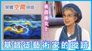 因著與神相遇，開拓了對美術的啟蒙？｜EP45《基督徒藝術家的蹤跡——黃喜蓮老師》 (一)｜基督教文藝博覽