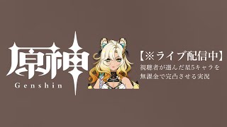 【原神参加型】20万原石貯まるまでガチャ縛り実況#63 ※聖遺物ちゃんとする