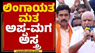 BS Yediyurappa : ಲಿಂಗಾಯತ ಮತ ಅಪ್ಪ-ಮಗ ಅಸ್ತ್ರ | B Y Vijayendra | Lingayat Mutt | @newsfirstkannada