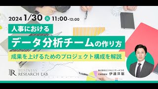 人事におけるデータ分析チームの作り方： 成果を上げるためのプロジェクト構成を解説(2024.1.30開催)