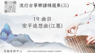 安平追想曲(江蕙) - 流行古箏樂譜精選集三(琹韻箏樂中心：古箏演奏 莊國年)