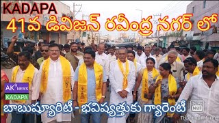 41వ డివిజన్ రవీంద్ర నగర్ లో బాబుష్యూరిటీ - భవిష్యత్తుకు గ్యారెంటీ కార్యక్రమం లోV.S అమీర్ బాబు