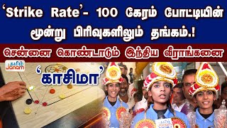 Strike Rate'- 100 கேரம் போட்டியின் மூன்று பிரிவுகளிலும் தங்கம்.! சென்னை கொண்டாடும் இந்திய வீராங்கனை