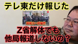 【第1099回】テレ東だけ報じた Z省解体でも 他局報道しないの？