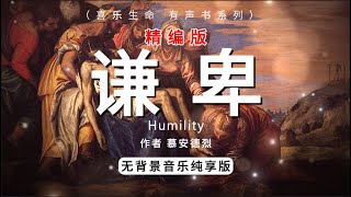 谦卑 Humility 精编版，慕安德烈，有声书