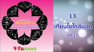 เทียนไขใกล้มอด | จีวันแบนด์ | เพลงธรรมะ | Audio official | GOne Band