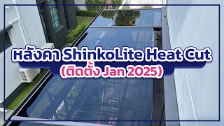 หลังคา ShinkoLite Heat Cut (ติดตั้ง Jan 2025) | KUNNAPAB 095-515-0600