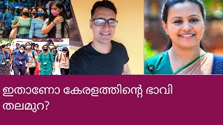 ഇതാണോ കേരളത്തിന്റെ ഭാവി തലമുറ? Is this the future generation of Kerala?